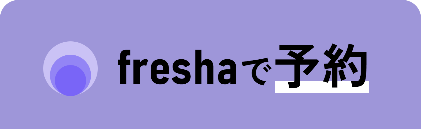 freshaでの予約はこちら