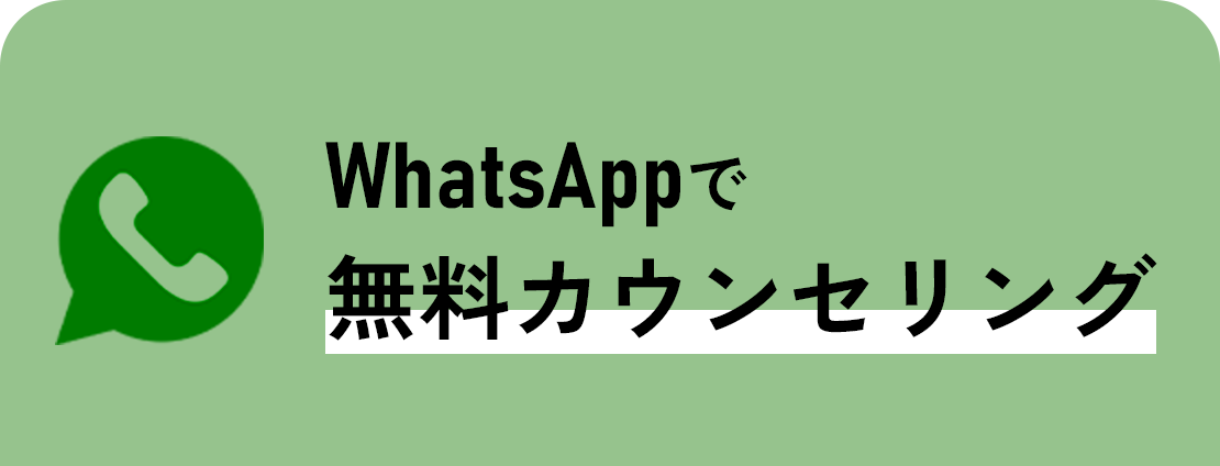 WhatsAppで無料カウンセリング